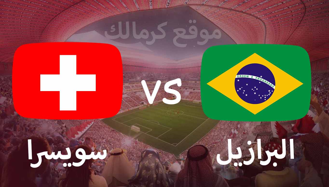 مباراة البرازيل و سويسرا بتاريخ 28-11-2022 كأس العالم 2022