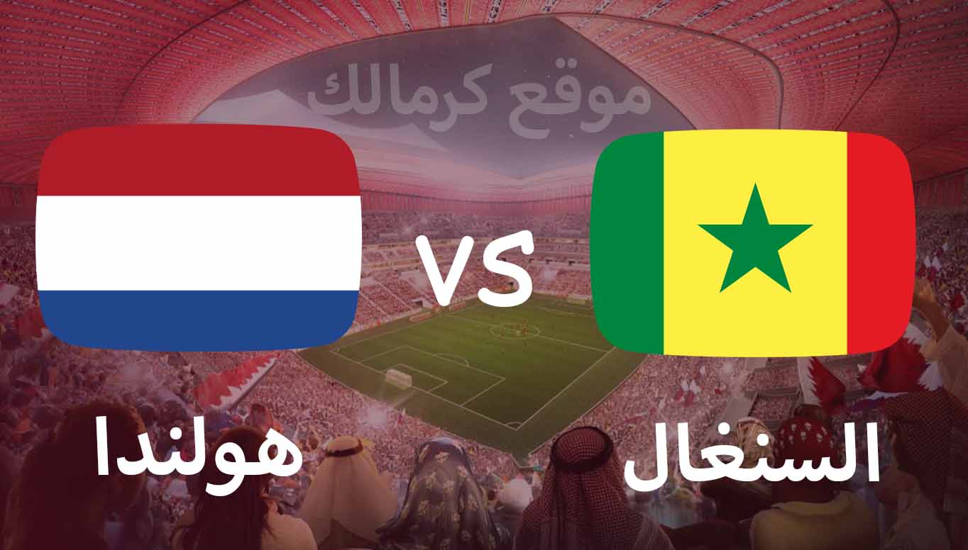 مباراة السنغال و هولندا بتاريخ 21-11-2022 كأس العالم 2022