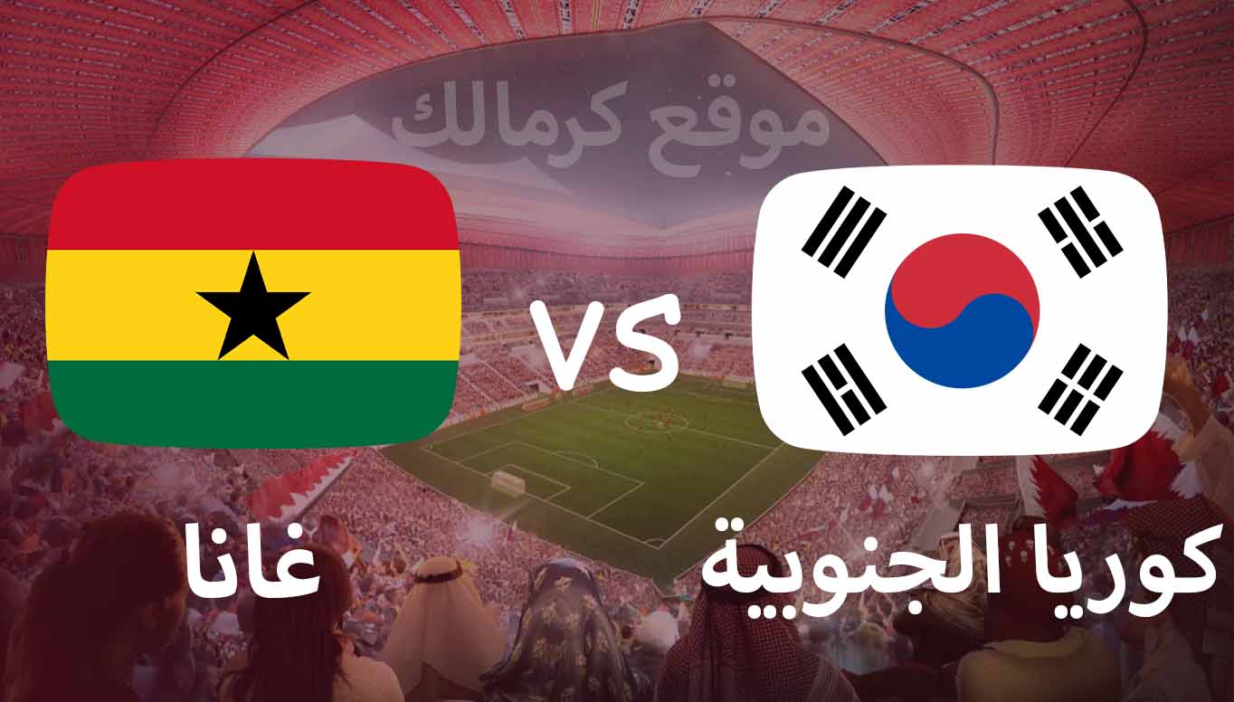 مباراة كوريا الجنوبية و غانا بتاريخ 28-11-2022 كأس العالم 2022