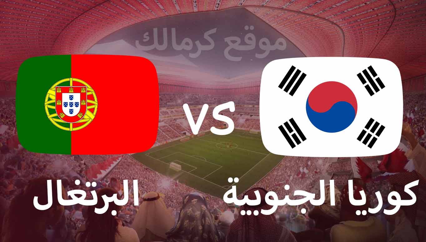 مباراة كوريا الجنوبية و البرتغال بتاريخ 02-12-2022 كأس العالم 2022