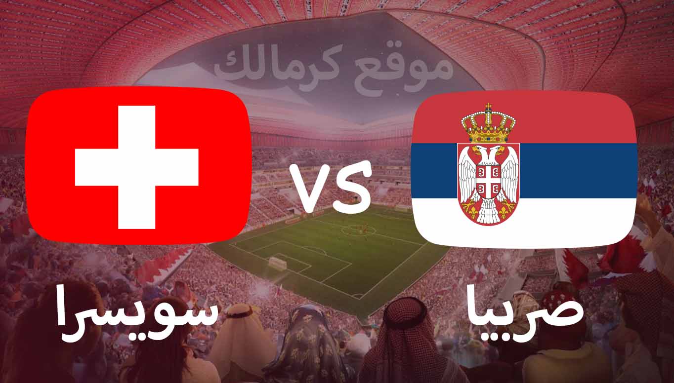 مباراة صربيا و سويسرا بتاريخ 02-12-2022 كأس العالم 2022