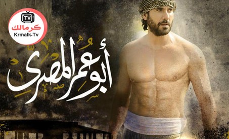 مسلسل ابو عمر المصري الحلقة 19 التاسعة عشر HD