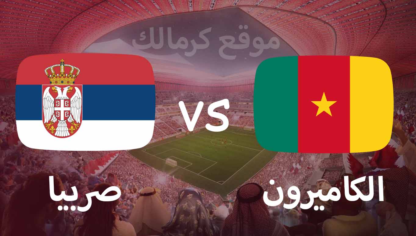 مباراة الكاميرون و صربيا بتاريخ 28-11-2022 كأس العالم 2022