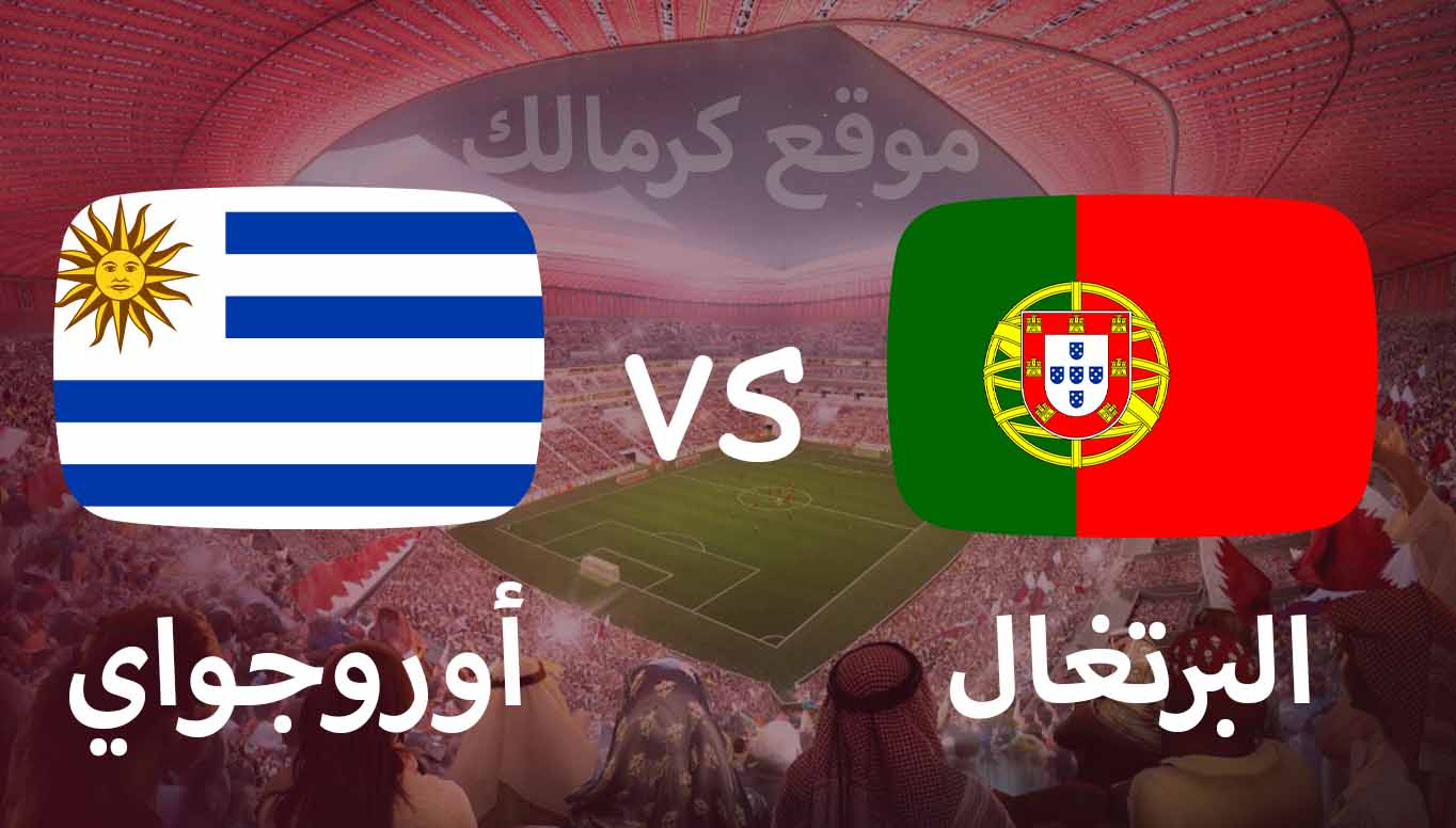 مباراة البرتغال و أوروجواي بتاريخ 28-11-2022 كأس العالم 2022