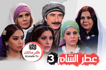 مسلسل عطر الشام الجزء الثالث الحلقة 35 الخامسة والثلاثون  HD